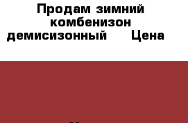 Продам зимний комбенизон(демисизонный). › Цена ­ 400 - Ханты-Мансийский Дети и материнство » Детская одежда и обувь   